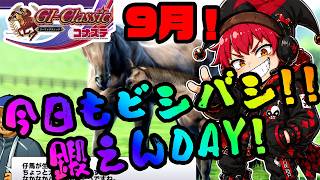 【競馬ゲーム】9月！楽しい秋競馬も始まったね！！やっぱり競馬ゲームは楽しいよ！？【G1クラシック／コナステ】