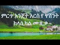 Ethiopian classical music ምርጥ አንጀት አርስ የ ዋሽንት ክላሲካል ሙዚቃ ስብስቦች Et