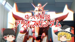 ゆっくり解説 アリオスガンダム