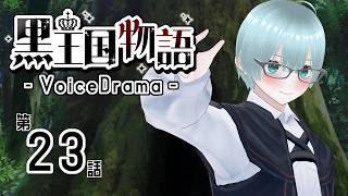 【ボイスドラマ】黒王国物語 第5章 戦いの始まり（1）【ダークファンタジー】