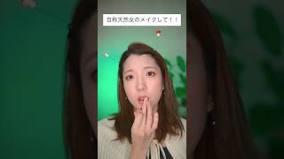 自称天然女メイク。男性は結局こういう女子が好きなの？　　　　　　                                           #PR #ディーアップ #マスカラ #shorts