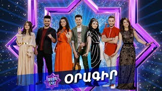 Ազգային երգիչ/National Singer - Season 1 - Օրագիր 23 - Գալա համերգ 5 - ետնաբեմ