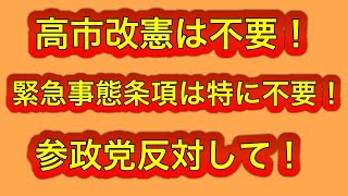 参政党和田さんナイス！高市自民の改憲も緊急事態条項も不要！