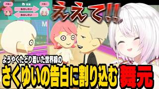 【トモコレ】さくゆいの恋路を邪魔する舞元おじさん/奥手なロレチャイにじれったくなるしぃしぃ【花畑チャイカ/ローレン/社築/笹木咲/椎名唯華/舞元啓介/剣持刀也/にじさんじ切り抜き】