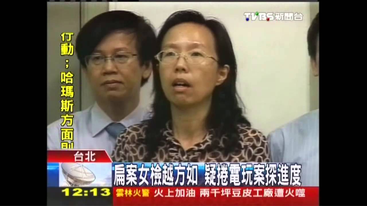 扁案女檢越方如 疑捲電玩案探進度