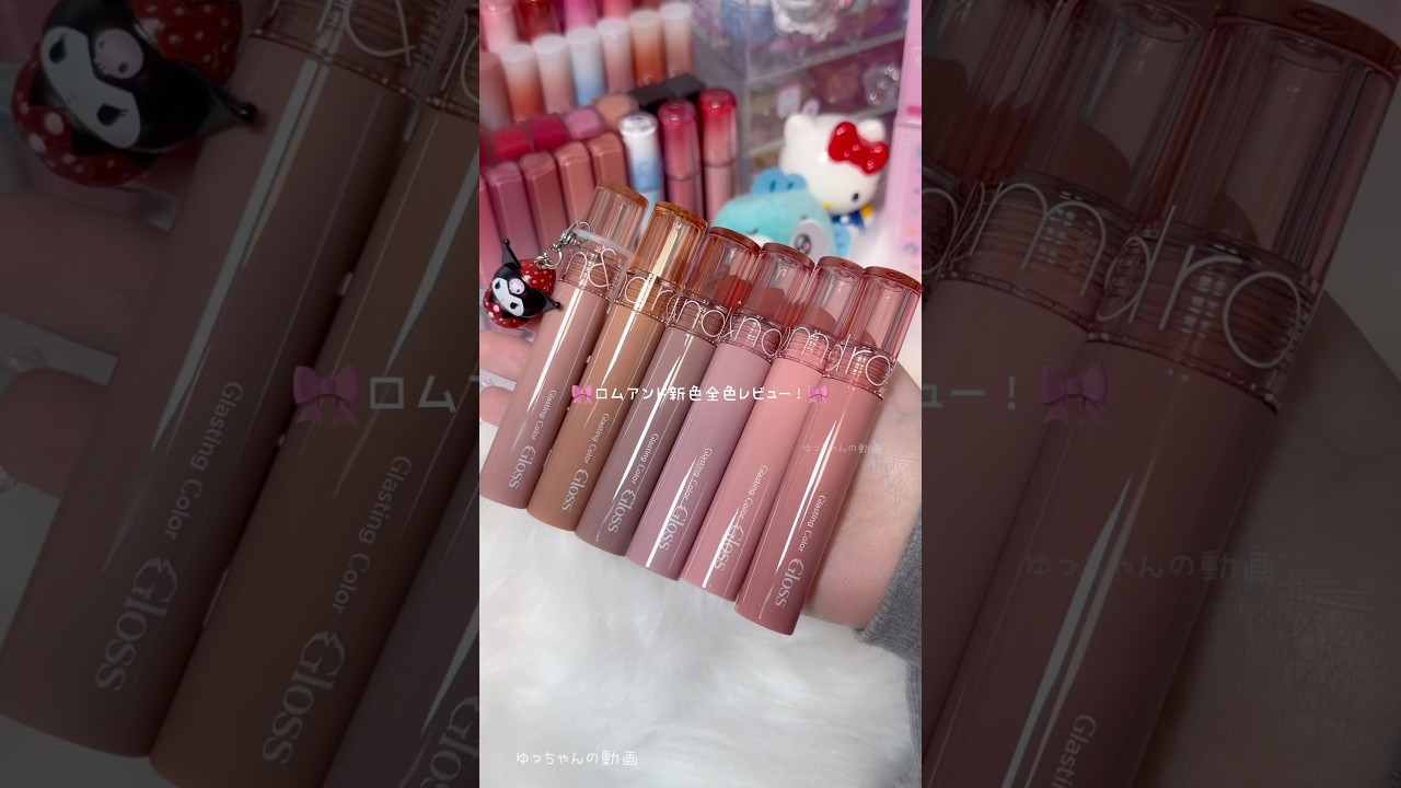 ロムアンド新色全色レビュー！ദി ˉ͈̀꒳ˉ͈́ )✧⁡ #ロムアンド #コスメ購入品  #新作コスメ  #コスメオタク  #韓国コスメ