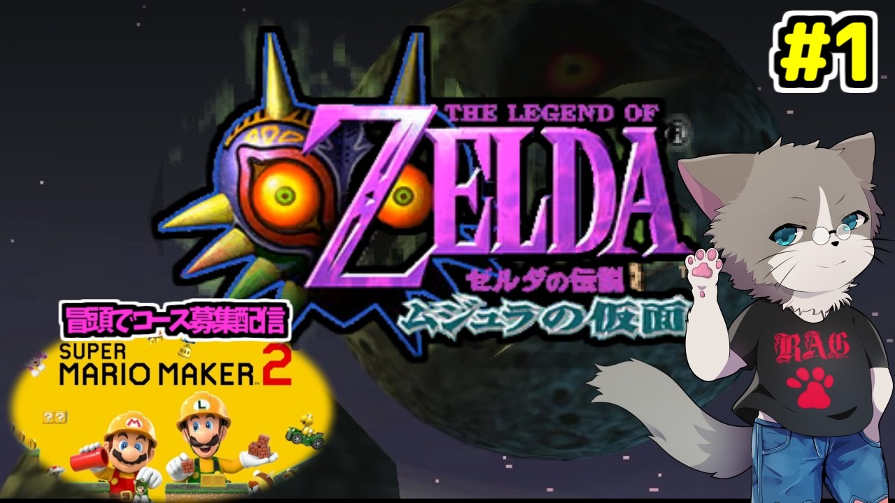 【🌟OPマリメ2のコース募集あり】コース募集受付23:00、久々のレトロゲー初見プレー枠です！『ゼルダの伝説 ムジュラの仮面』#1