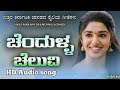 Chendull Chelavii Kannada Jenapad Song New