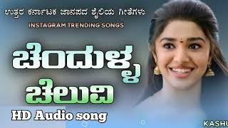 Download lagu chendull chelavii 🔥 Kannada jenapad song New ✨ mp3 Download lagu chendull chelavii 🔥 Kannada jenapad song New ✨ mp3