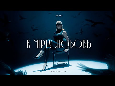 Клип DASHI - К чёрту любовь