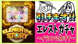 【エレスト】恒例のお絵かきガチャ【まよちゃんねる】