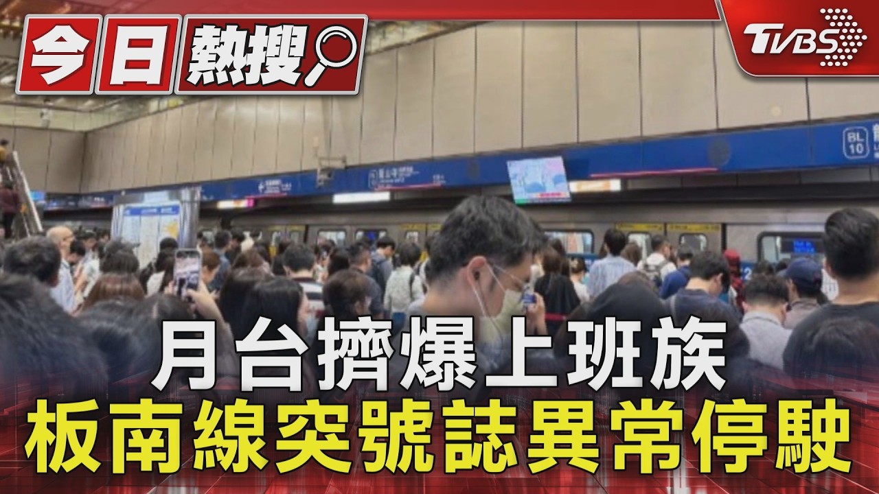 影音／乘板南線突「被請下車」！千人受困龍山寺站　上班族全崩潰