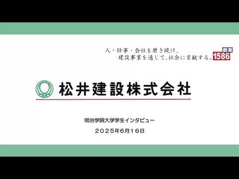 国際経営学科の日本橋老舗プロジェクト2025【松井建設株式会社】