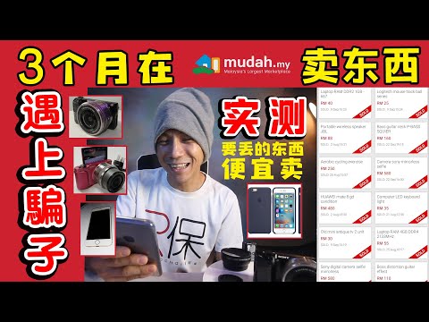 差点被骗 MUDAH.MY【网卖实测全记录】我卖了二十多样物品，包括 iPHONE，SONY 相机，GIMBAL，Gaming Chair 等等【打开字幕CC】
