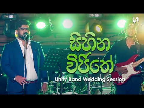 Unity Band - Sihina Wijithe (සිහින විජිතේ) | Radeesh Vandebona | Unity Band Wedding Session