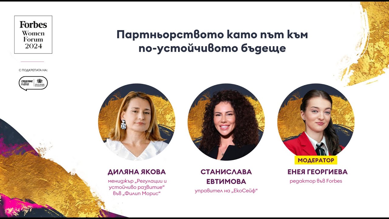 Партньорството като път към по-устойчивото бъдеще