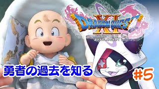 #5 【ドラクエXI S】勇者の過去を知る物語(ヤバっ、銀ちゃんの過去がwww)【主無言配信】