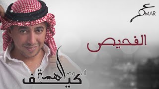 كلمات اغنية الفحيص عمر العبداللات