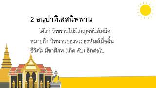 11 นิโรธ นิพพาน