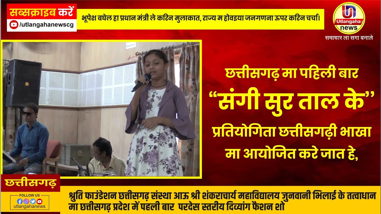 छत्तीसगढ़ मा पहिली बार “संगी सुर ताल के’’ प्रतियोगिता छत्तीसगढ़ी भाखा मा आयोजित