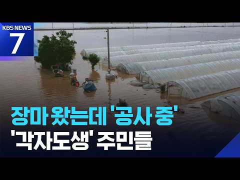 장마 한창인데 ‘공사 중’…각자도생 나선 주민들 / KBS 2026.07.07.