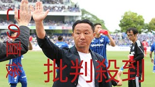 町田・黒田剛監督「よくハードワークを繰り返し戦ってくれた」前節から先発７人変更、からの連戦も複数得点＆完封
