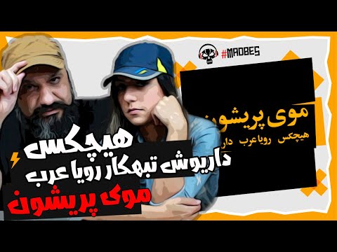 Hichkas Roya Arab Dariush Mooye Parishoon Reaction ری اکشن موی پریشون هیچکس داریوش تبهکار رویا عرب