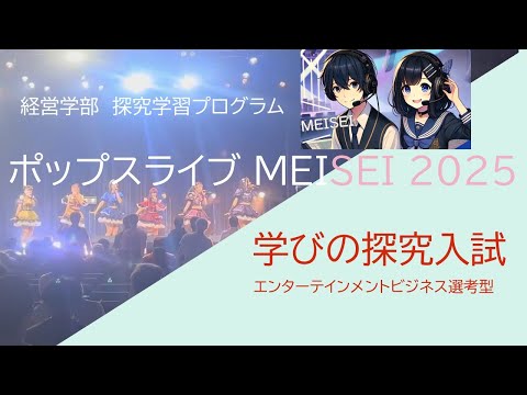 経営学部: ポップスライブMEISEI 2025（学びの探究入試）｜明星大学