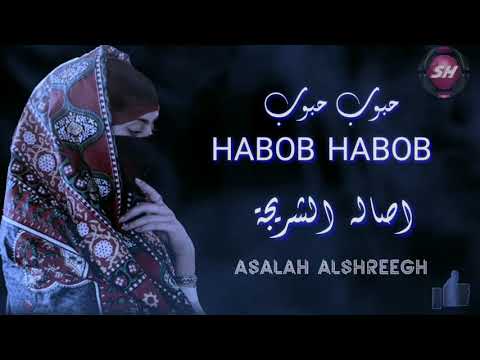 جديد اصاله الشريجه حبوب حبوب ️ ️2021شاركوا الرابط ياشباب واشتركوا في القناه ليصلكم كل جديد