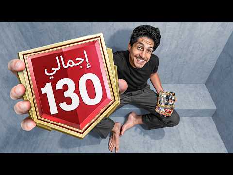 وصلت 130 في بداية حدث الأبطال