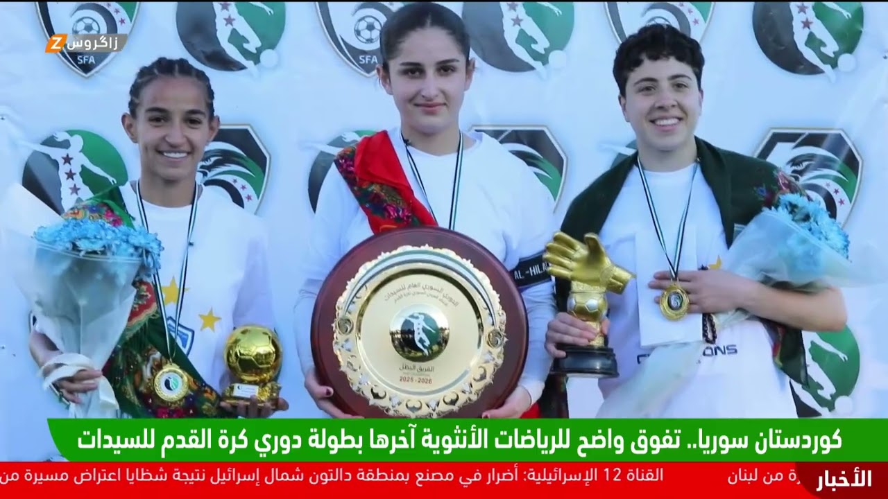فيديو | كوردستان سوريا.. تفوق واضح للرياضات الأنثوية آخرها بطولة دوري كرة القدم للسيدات