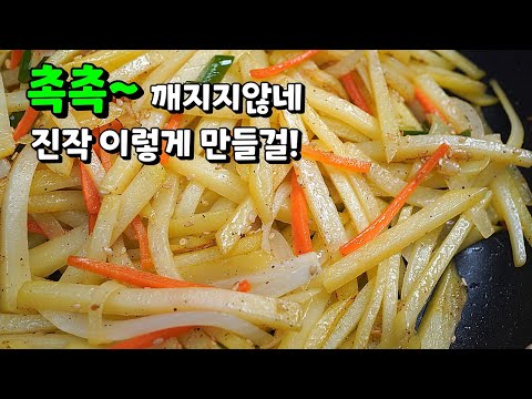 🥇누구나 100% 성공!! 감자볶음에 OO 넣으면, 식구들이 이것만 찾아요!