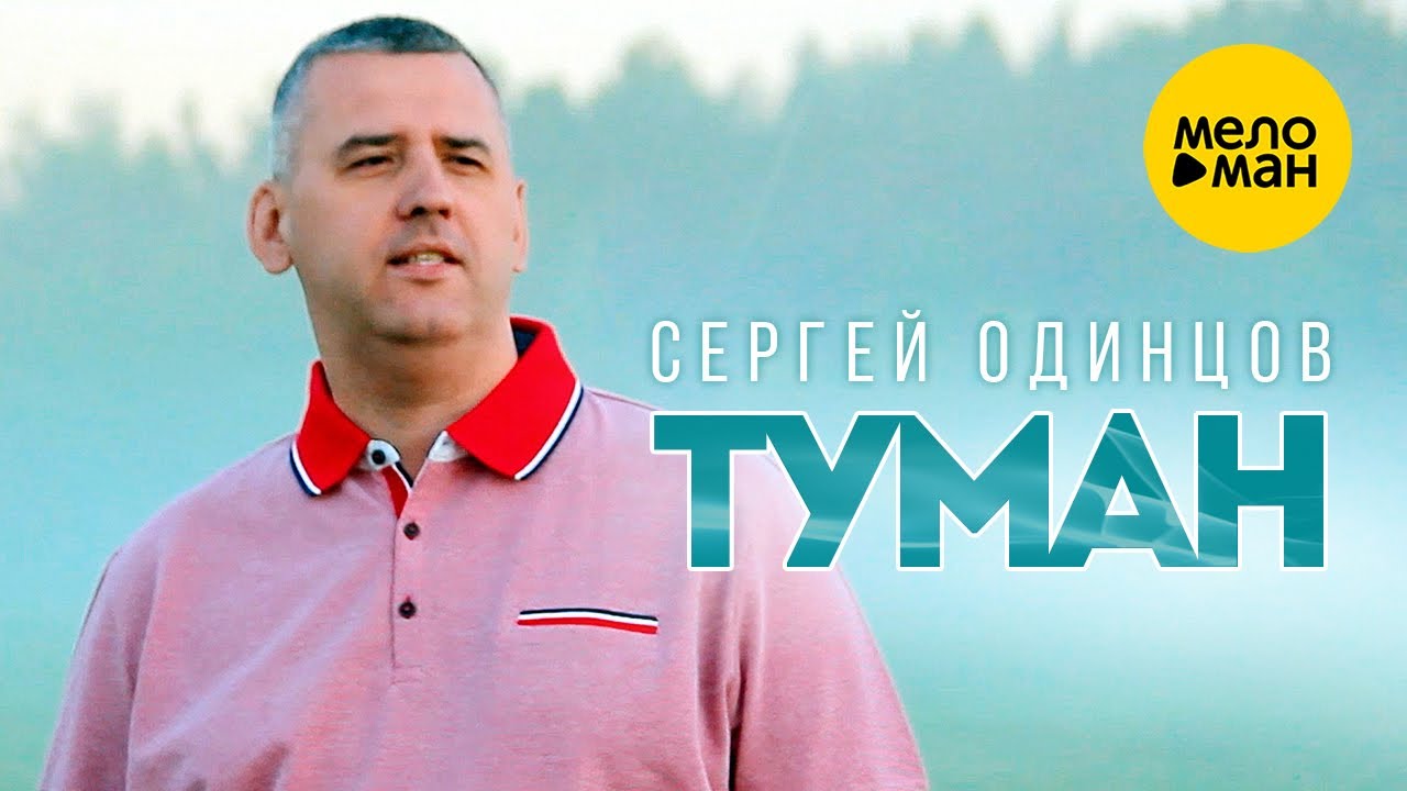 Сергей Одинцов — Туман