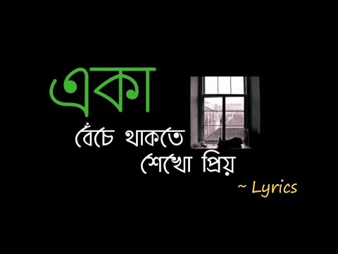 Eka Beche Thakte Shekho Priyo (lyrics) | Aseer Arman | একা বেঁচে থাকতে শেখো প্রিয় | Lyrics video ✨