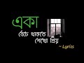 Eka Beche Thakte Shekho Priyo Lyrics Aseer Arman একা বেঁচে থাকতে শেখ