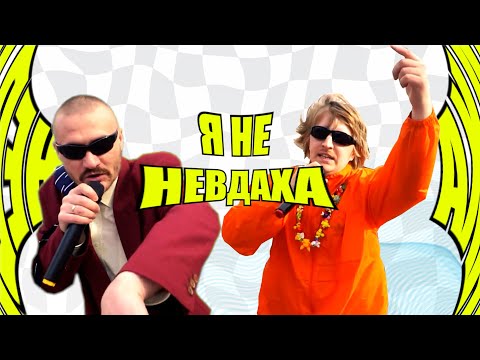 YOXDEN & МИКОЛА СЕРПЕНЬ - НЕВДАХА (99% OFFICIAL MUSIC VIDEO)