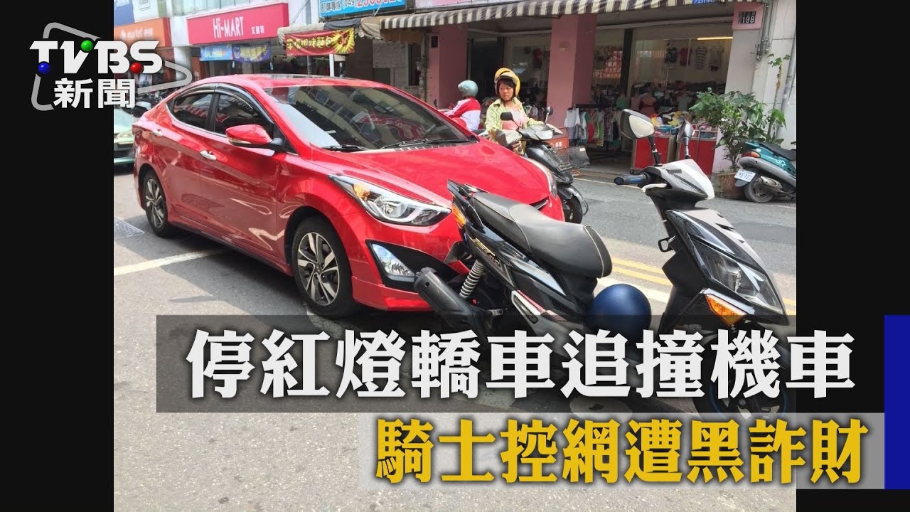 氣炸!紅燈被撞 遭po網說他假車禍真詐財