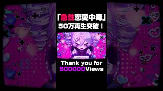 【やば‼️】急性恋愛中毒⚠️500000再生ありがとう💖💖 #dtm #重音テト #music #vocaloid #utau #ボカロ #オリジナル曲 #originalsong