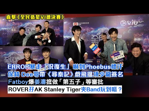 ✨足本訪問：ERROR暴走「況復生」🧟‍♂️嚇到Phoebus標汗😥Fatboy爆姜濤搲做「第五子」等審批🤝ROVER孖AK Stanley Tiger🎸夾Band玩到嘔？｜Viu1現場實況