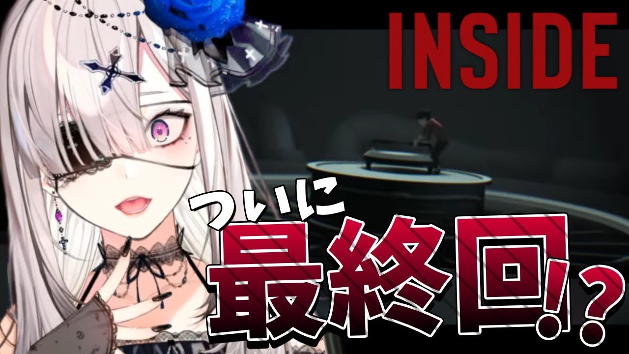 【INSIDE】＃ 最終回　この物語の終わりってなんだろう【健屋花那/にじさんじ】