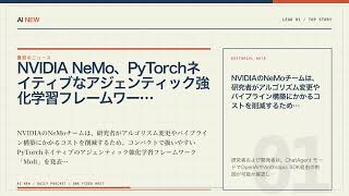 AIニュース3選｜NVIDIA NeMo、PyTorchネイティブなアジェンティック強化学習フレーム…ほか【8月3日 AI NEW】