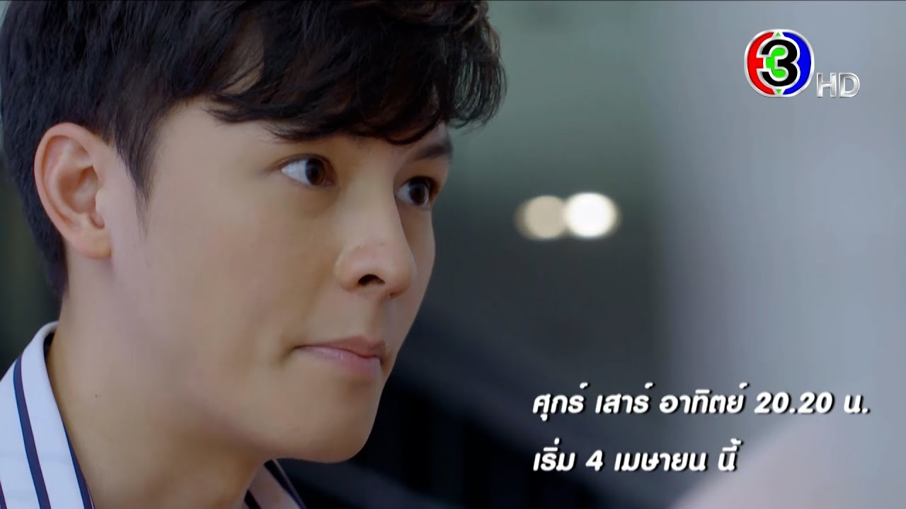 อุบัติร้าย อุบัติรัก เริ่ม 4 เมษายน นี้ 20.20 น. | Ch3Thailand