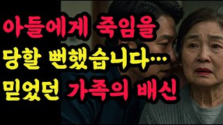 Download lagu 아들에게 죽임을 당할 뻔했습니다… 믿었던 가족의 배신 mp3