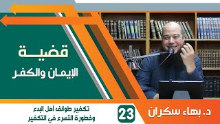 #قضايا_منهجية قضية الإيمان والكفر 23 | تكفير طوائف أهل البدع وخطورة التسرع في التكفير | د.بهاء سكران image