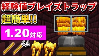 1.20【マイクラ統合版】無限燃料！超簡単な経験値ブレイズトラップの作り方【PE/PS4/Switch/Xbox/Win10】ver1.20