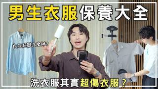 衣服洗一次就鬆？外套其實不用洗🤔 3招省下萬元的衣服保養技巧⚡️｜男生穿搭