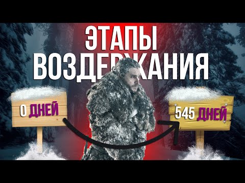 ЭТАПЫ ВОЗДЕРЖАНИЯ от 0 до 545 дней | Изменения в организме | просвещенный