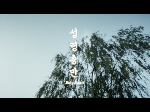 지푸(GFU) - 성령충만(HOLY SPIRIT)(Feat. DJ JARVIS) MV