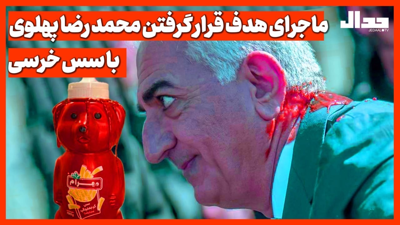 ماجرای هدف قرار گرفتن محمدرضا پهلوی با سس خرسی
