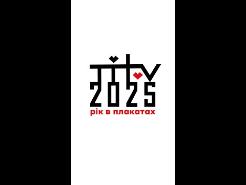 2025 рік в плакатах | 2025 year in posters | Нікіта Тітов | Nikita Titov